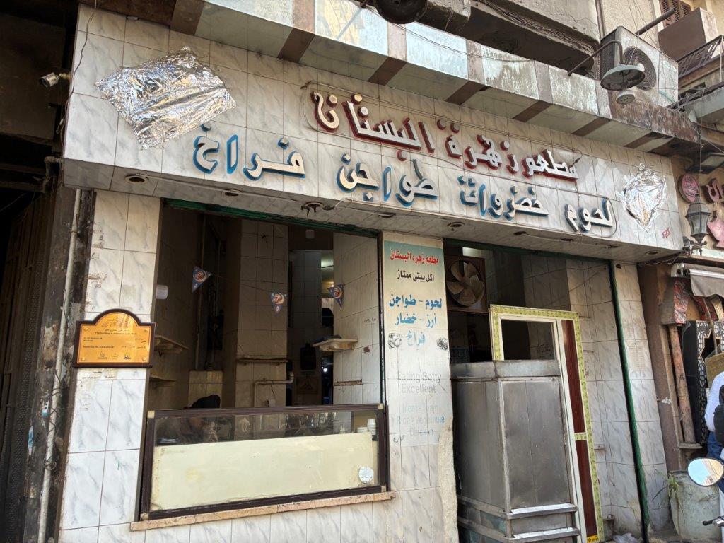 Zahret El Bostan, Cairo